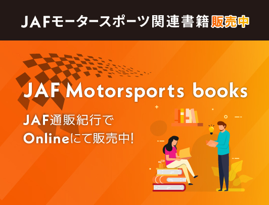 「JAF モータースポーツ関連書籍」がオンラインで販売中！